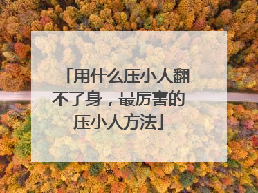 用什么压小人翻不了身，最厉害的压小人方法