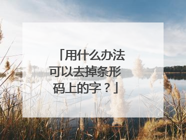 用什么办法可以去掉条形码上的字？
