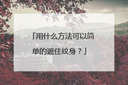 用什么方法可以简单的遮住纹身？