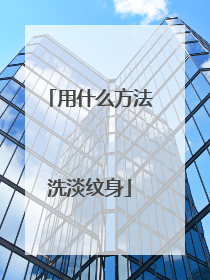 用什么方法洗淡纹身