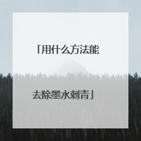用什么方法能去除墨水刺青