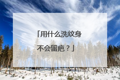 用什么洗纹身不会留疤？