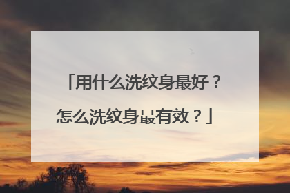 用什么洗纹身最好？怎么洗纹身最有效？