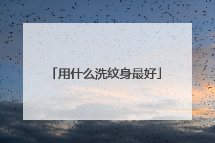 用什么洗纹身最好