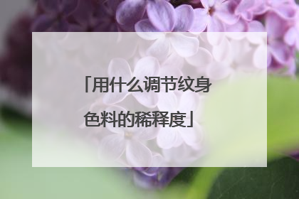 用什么调节纹身色料的稀释度