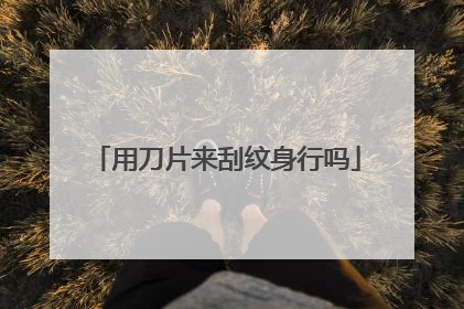 用刀片来刮纹身行吗