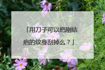 用刀子可以把刚结疤的纹身刮掉么？