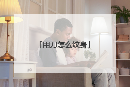 用刀怎么纹身