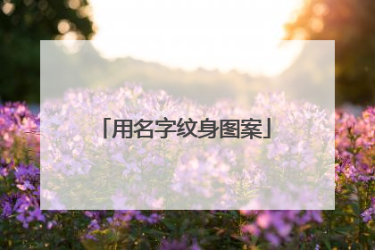 用名字纹身图案