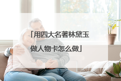 用四大名著林黛玉做人物卡怎么做