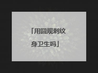 用圆规刺纹身卫生吗