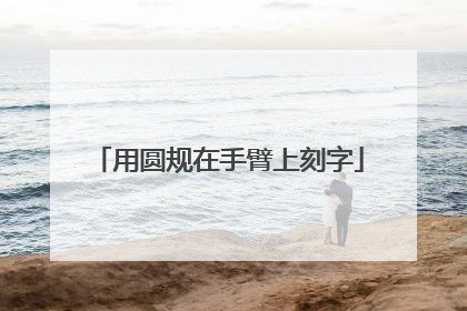 用圆规在手臂上刻字