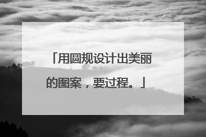 用圆规设计出美丽的图案，要过程。