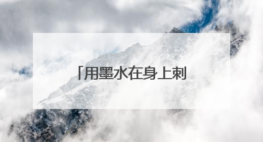 用墨水在身上刺了很深的字，如何可以不去外面弄，自己在家弄去？