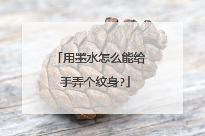 用墨水怎么能给手弄个纹身?