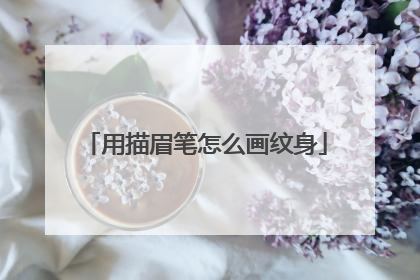 用描眉笔怎么画纹身