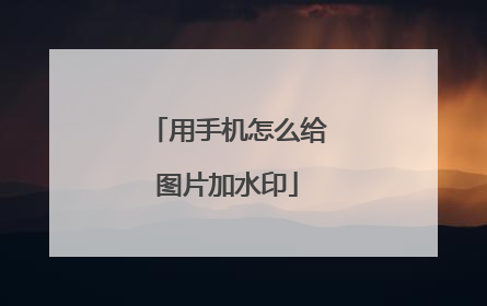 用手机怎么给图片加水印