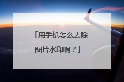 用手机怎么去除图片水印啊?