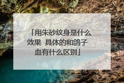 用朱砂纹身是什么效果 具体的和鸽子血有什么区别
