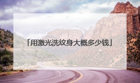 用激光洗纹身大概多少钱