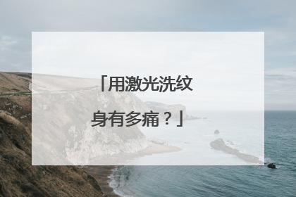 用激光洗纹身有多痛？
