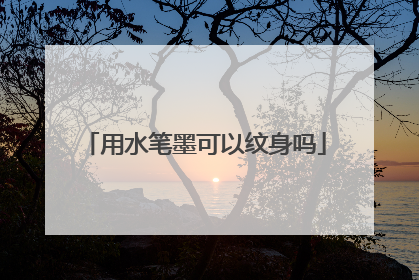 用水笔墨可以纹身吗