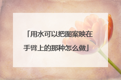 用水可以把图案映在手臂上的那种怎么做