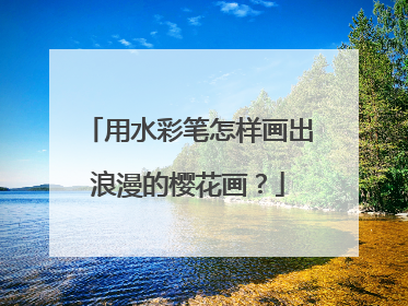 用水彩笔怎样画出浪漫的樱花画?