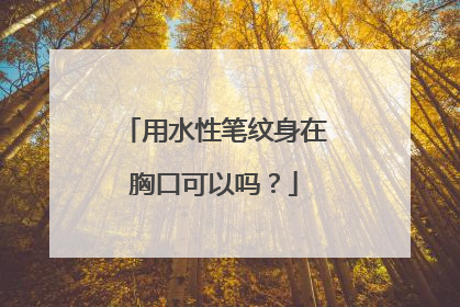 用水性笔纹身在胸口可以吗？
