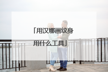 用汉娜画纹身用什么工具