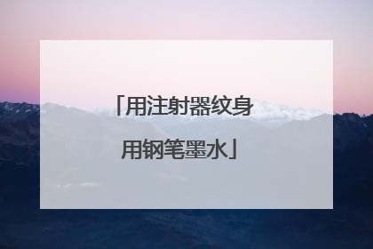 用注射器纹身 用钢笔墨水