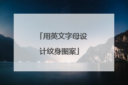 用英文字母设计纹身图案