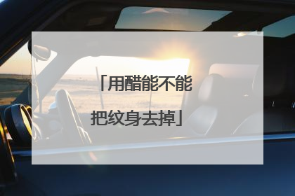 用醋能不能把纹身去掉