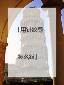 用针纹身怎么纹