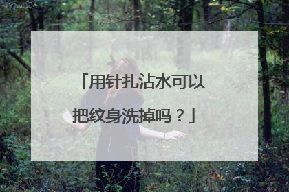 用针扎沾水可以把纹身洗掉吗？