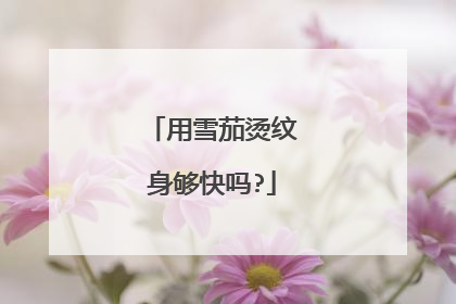 用雪茄烫纹身够快吗?