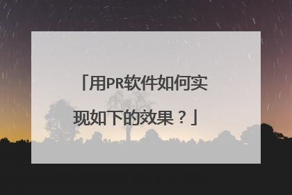 用PR软件如何实现如下的效果？