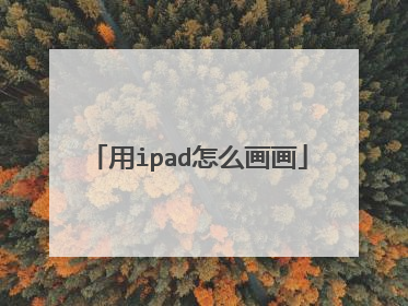 用ipad怎么画画