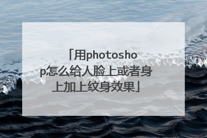 用photoshop怎么给人脸上或者身上加上纹身效果