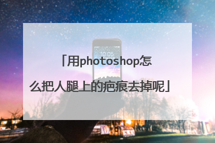 用photoshop怎么把人腿上的疤痕去掉呢