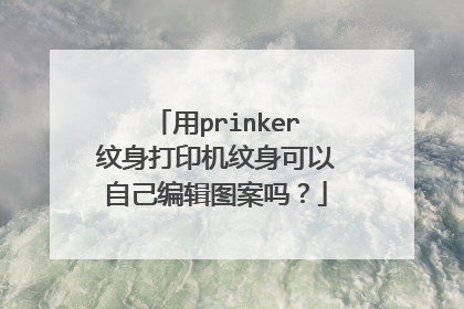 用prinker纹身打印机纹身可以自己编辑图案吗?