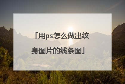 用ps怎么做出纹身图片的线条图