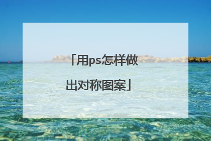 用ps怎样做出对称图案