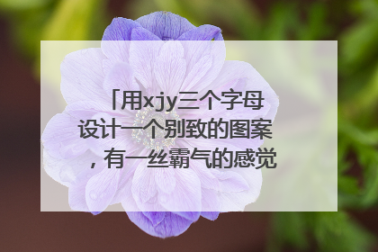 用xjy三个字母设计一个别致的图案，有一丝霸气的感觉，和阳刚的感觉，尽量简单一点。谢谢