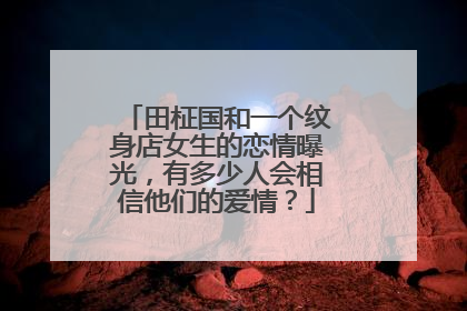 田柾国和一个纹身店女生的恋情曝光，有多少人会相信他们的爱情？