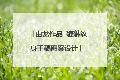 由龙作品 貔貅纹身手稿图案设计