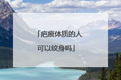 疤痕体质的人可以纹身吗