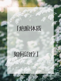 疤痕体质如何治疗