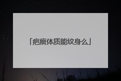 疤痕体质能纹身么