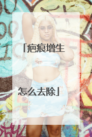 疤痕增生怎么去除